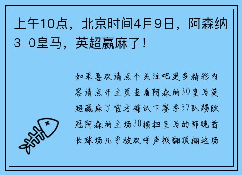 上午10点，北京时间4月9日，阿森纳3-0皇马，英超赢麻了！