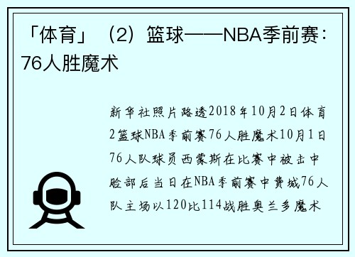 「体育」（2）篮球——NBA季前赛：76人胜魔术