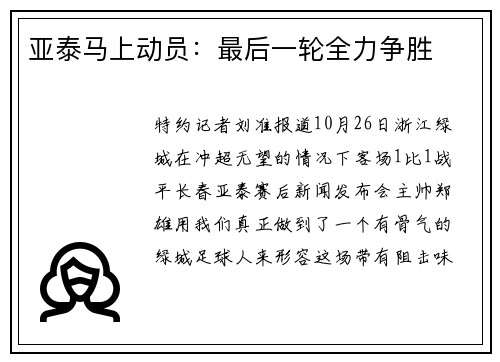 亚泰马上动员：最后一轮全力争胜