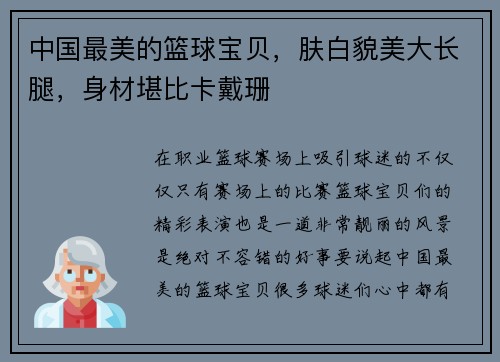 中国最美的篮球宝贝，肤白貌美大长腿，身材堪比卡戴珊