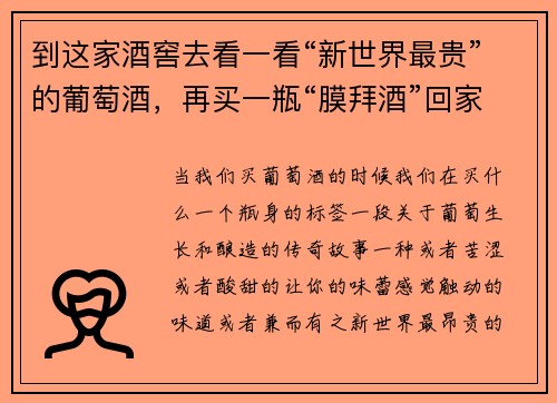 到这家酒窖去看一看“新世界最贵”的葡萄酒，再买一瓶“膜拜酒”回家