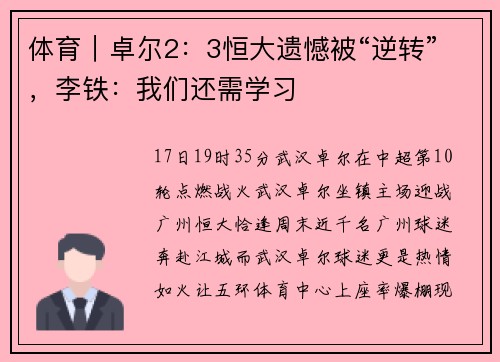 体育｜卓尔2：3恒大遗憾被“逆转”，李铁：我们还需学习