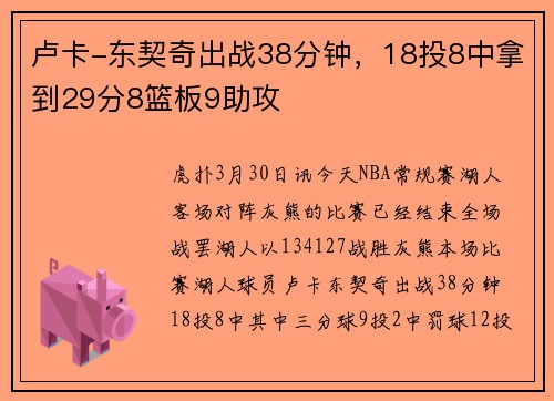 卢卡-东契奇出战38分钟，18投8中拿到29分8篮板9助攻