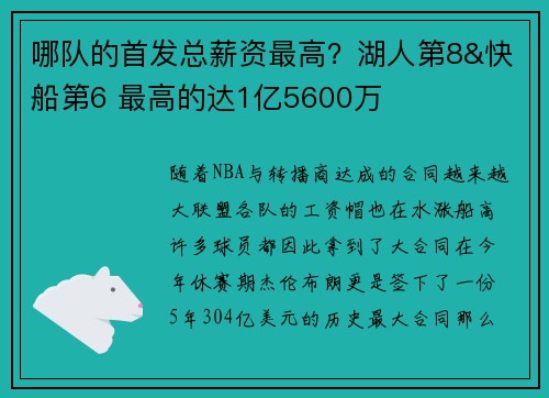 哪队的首发总薪资最高？湖人第8&快船第6 最高的达1亿5600万