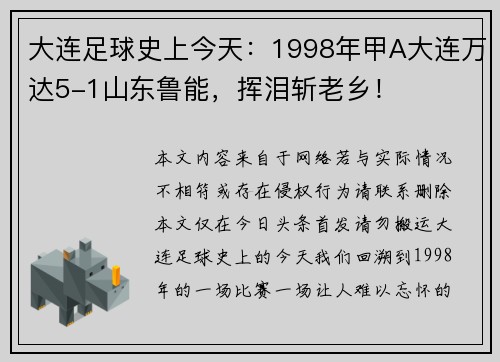 大连足球史上今天：1998年甲A大连万达5-1山东鲁能，挥泪斩老乡！