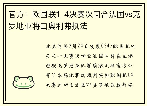 官方：欧国联1_4决赛次回合法国vs克罗地亚将由奥利弗执法