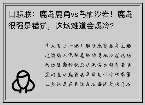 日职联：鹿岛鹿角vs鸟栖沙岩！鹿岛很强是错觉，这场难道会爆冷？