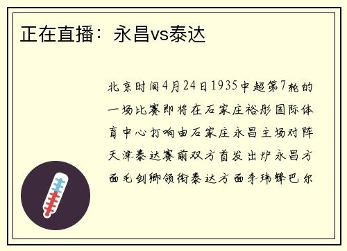 正在直播：永昌vs泰达