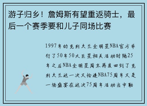 游子归乡！詹姆斯有望重返骑士，最后一个赛季要和儿子同场比赛
