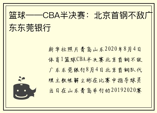 篮球——CBA半决赛：北京首钢不敌广东东莞银行