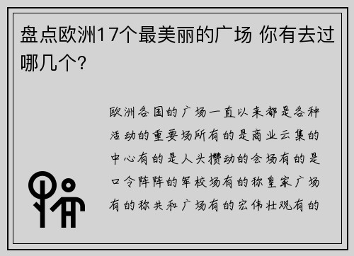 盘点欧洲17个最美丽的广场 你有去过哪几个？