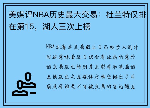 美媒评NBA历史最大交易：杜兰特仅排在第15，湖人三次上榜