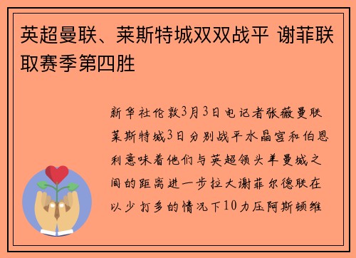 英超曼联、莱斯特城双双战平 谢菲联取赛季第四胜
