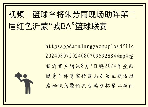 视频丨篮球名将朱芳雨现场助阵第二届红色沂蒙“城BA”篮球联赛