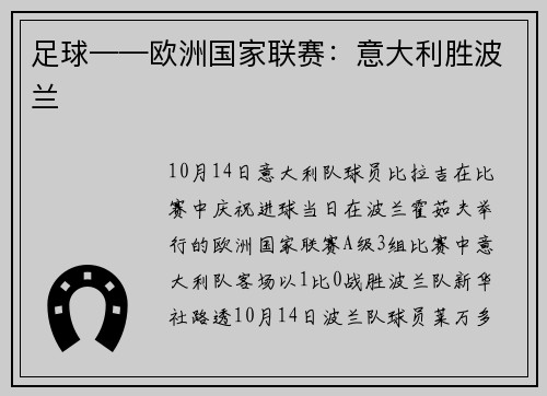 足球——欧洲国家联赛：意大利胜波兰