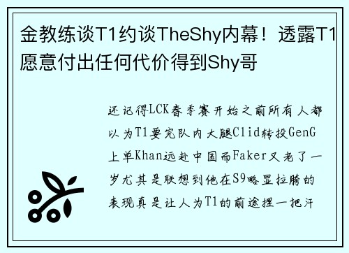 金教练谈T1约谈TheShy内幕！透露T1愿意付出任何代价得到Shy哥