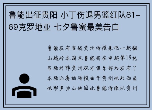 鲁能出征贵阳 小丁伤退男篮红队81-69克罗地亚 七夕鲁蜜最美告白