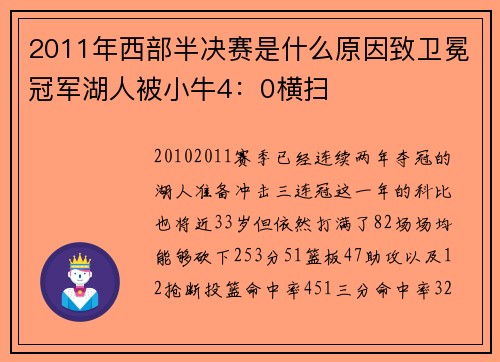2011年西部半决赛是什么原因致卫冕冠军湖人被小牛4：0横扫