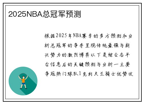 2025NBA总冠军预测