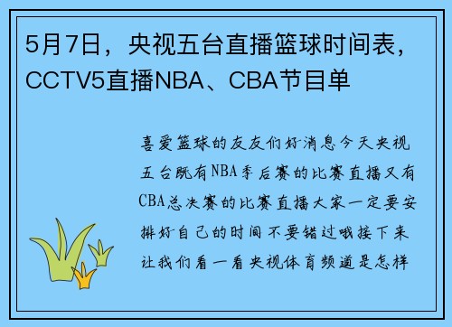 5月7日，央视五台直播篮球时间表，CCTV5直播NBA、CBA节目单