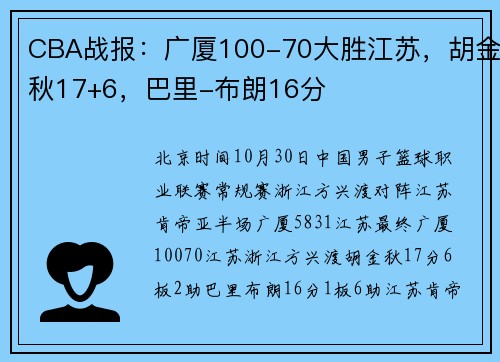 CBA战报：广厦100-70大胜江苏，胡金秋17+6，巴里-布朗16分