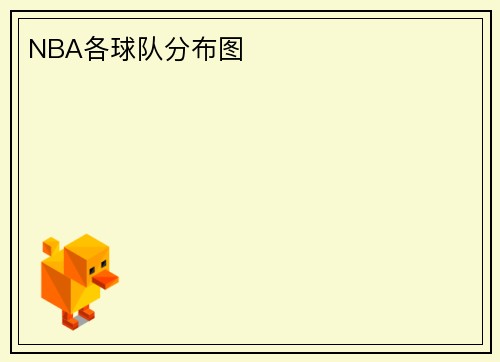NBA各球队分布图