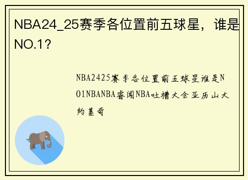 NBA24_25赛季各位置前五球星，谁是NO.1？