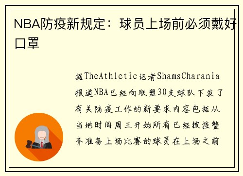 NBA防疫新规定：球员上场前必须戴好口罩