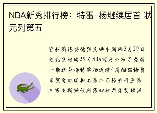 NBA新秀排行榜：特雷-杨继续居首 状元列第五
