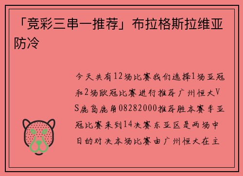 「竞彩三串一推荐」布拉格斯拉维亚防冷