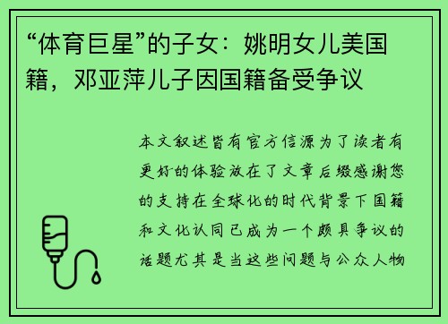 “体育巨星”的子女：姚明女儿美国籍，邓亚萍儿子因国籍备受争议