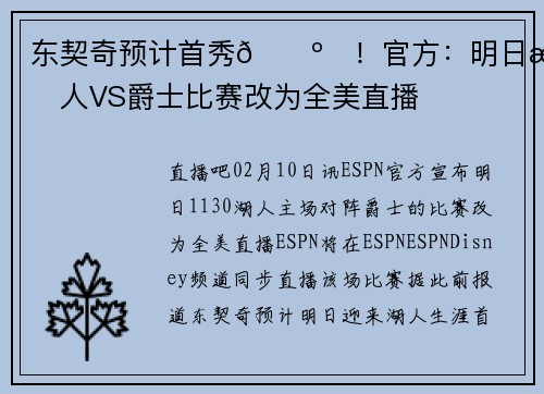 东契奇预计首秀📺️！官方：明日湖人VS爵士比赛改为全美直播