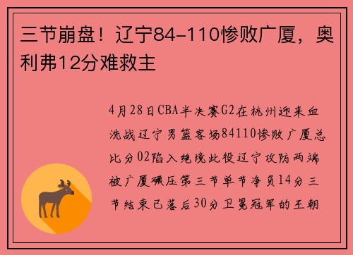 三节崩盘！辽宁84-110惨败广厦，奥利弗12分难救主