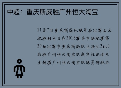 中超：重庆斯威胜广州恒大淘宝