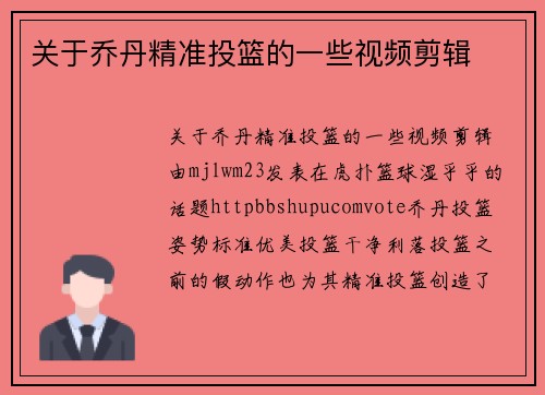 关于乔丹精准投篮的一些视频剪辑
