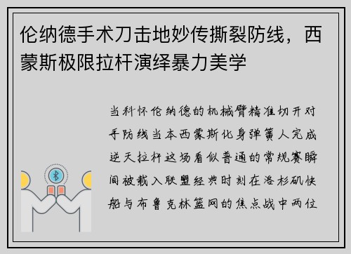 伦纳德手术刀击地妙传撕裂防线，西蒙斯极限拉杆演绎暴力美学