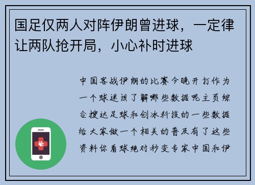 国足仅两人对阵伊朗曾进球，一定律让两队抢开局，小心补时进球