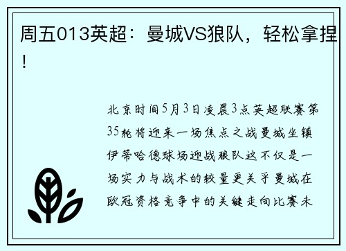 周五013英超：曼城VS狼队，轻松拿捏！