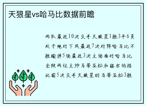 天狼星vs哈马比数据前瞻