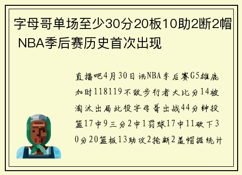 字母哥单场至少30分20板10助2断2帽 NBA季后赛历史首次出现