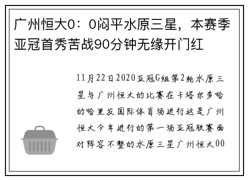 广州恒大0：0闷平水原三星，本赛季亚冠首秀苦战90分钟无缘开门红