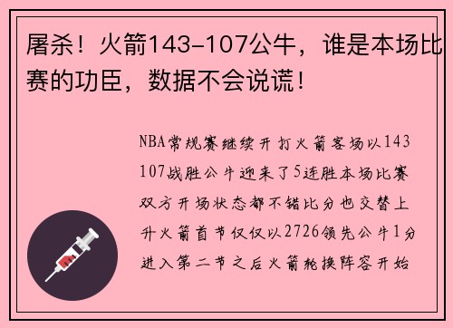 屠杀！火箭143-107公牛，谁是本场比赛的功臣，数据不会说谎！