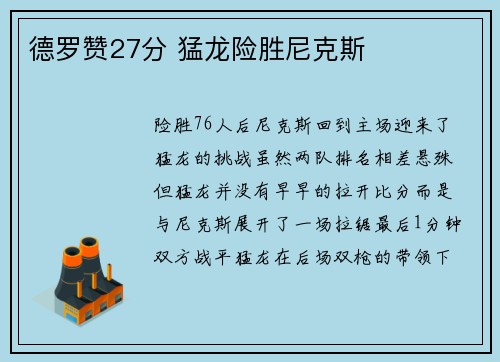 德罗赞27分 猛龙险胜尼克斯