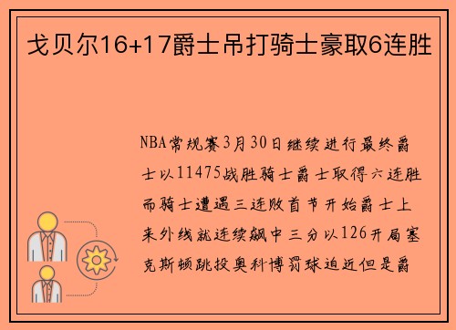 戈贝尔16+17爵士吊打骑士豪取6连胜
