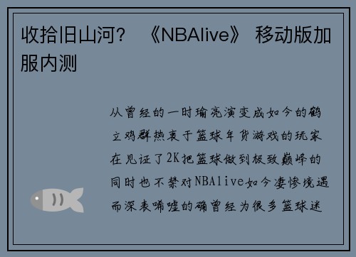 收拾旧山河？ 《NBAlive》 移动版加服内测