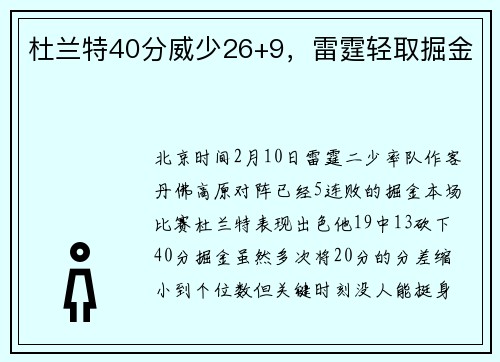 杜兰特40分威少26+9，雷霆轻取掘金