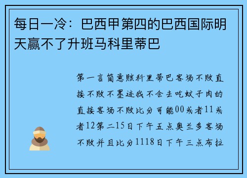 每日一冷：巴西甲第四的巴西国际明天赢不了升班马科里蒂巴