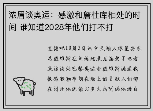 浓眉谈奥运：感激和詹杜库相处的时间 谁知道2028年他们打不打