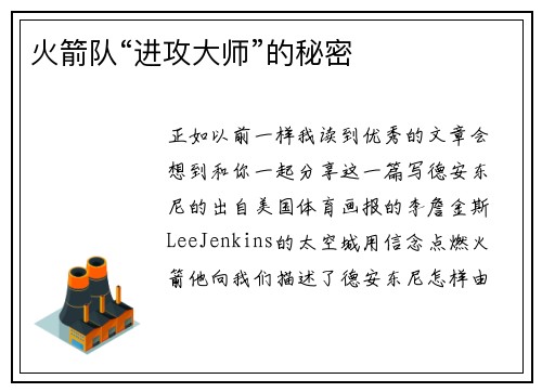 火箭队“进攻大师”的秘密