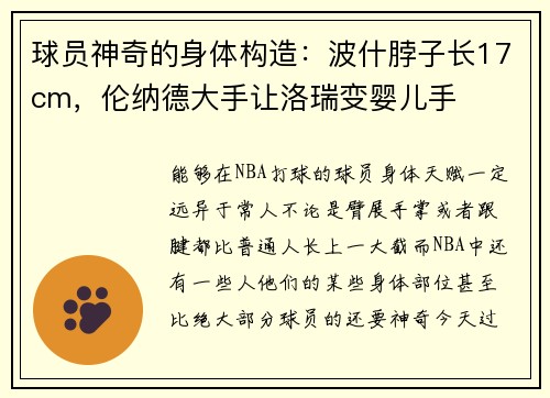 球员神奇的身体构造：波什脖子长17cm，伦纳德大手让洛瑞变婴儿手